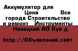 Аккумулятор для Makita , Hitachi › Цена ­ 2 800 - Все города Строительство и ремонт » Инструменты   . Ненецкий АО,Куя д.
